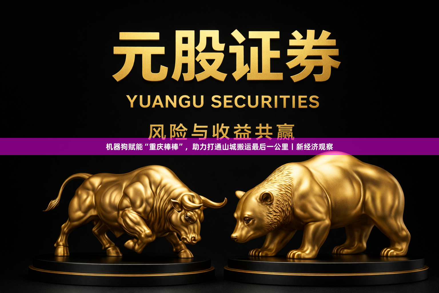 机器狗赋能“重庆棒棒”，助力打通山城搬运最后一公里丨新经济观察