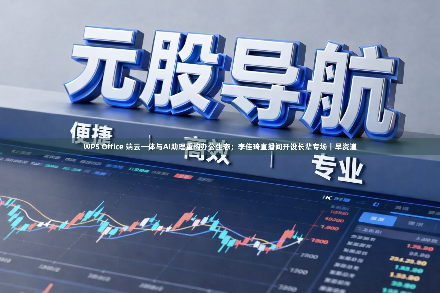 WPS Office 端云一体与AI助理重构办公生态；李佳琦直播间开设长辈专场｜早资道