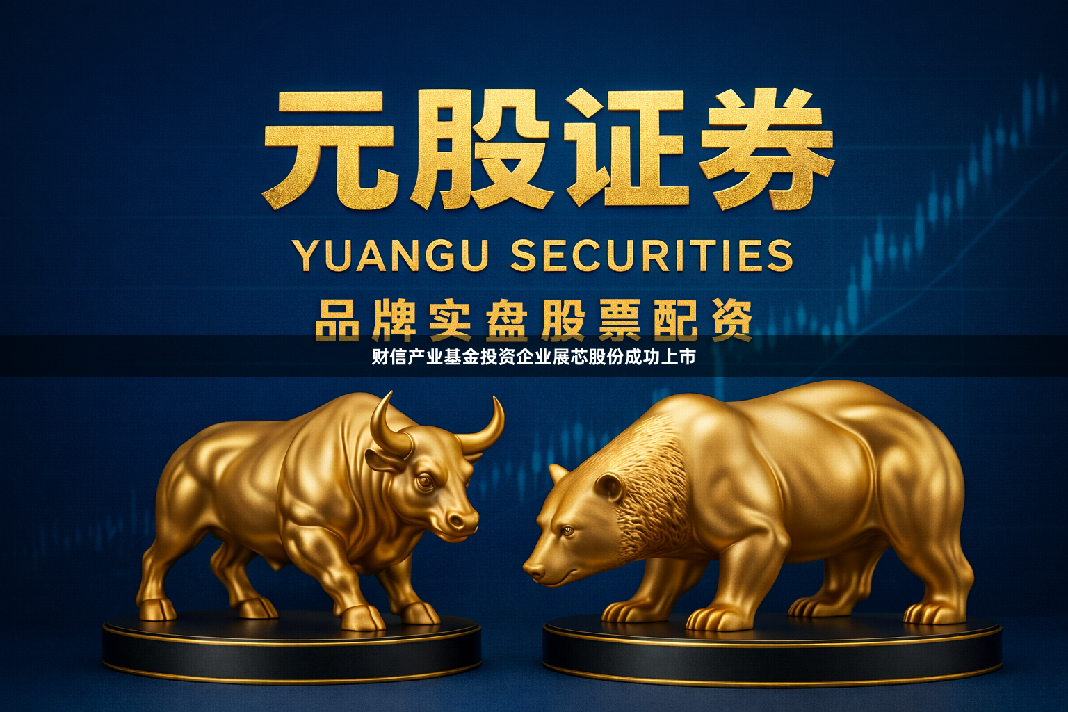 财信产业基金投资企业展芯股份成功上市