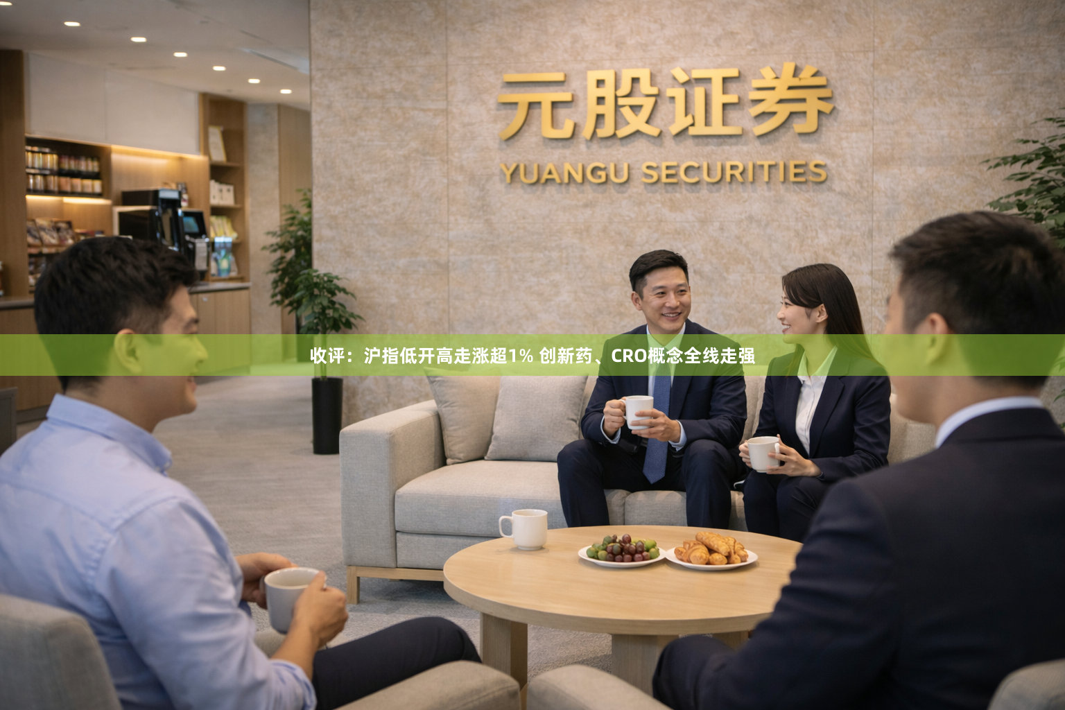 收评：沪指低开高走涨超1% 创新药、CRO概念全线走强