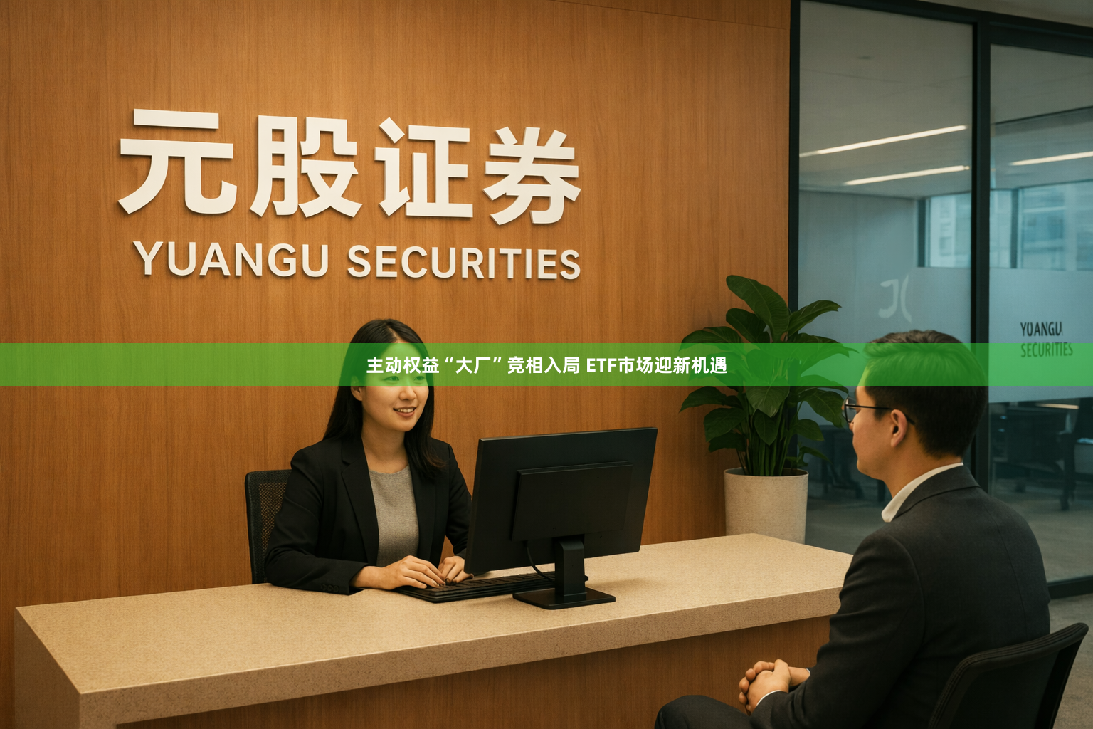 主动权益“大厂”竞相入局 ETF市场迎新机遇