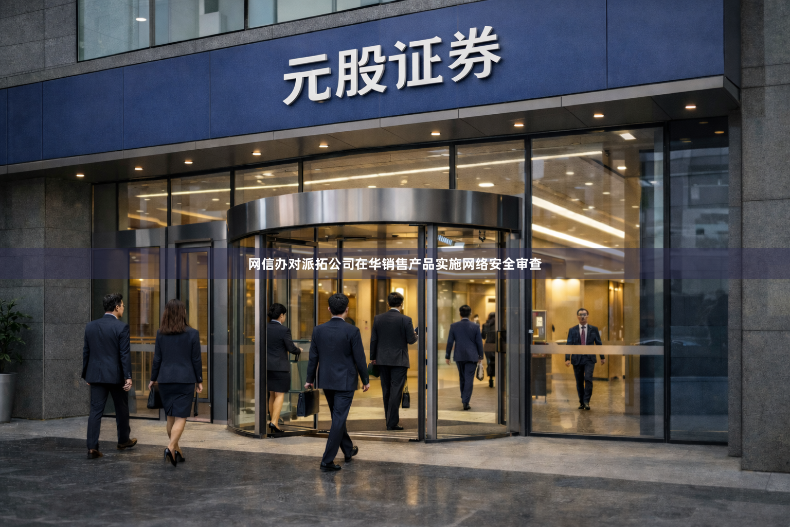 网信办对派拓公司在华销售产品实施网络安全审查