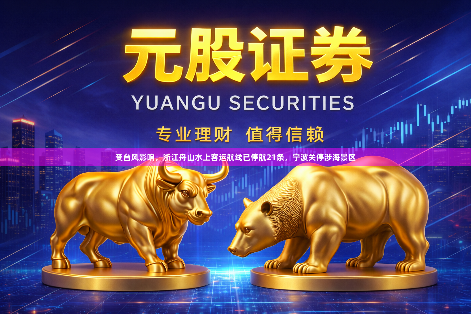 受台风影响，浙江舟山水上客运航线已停航21条，宁波关停涉海景区