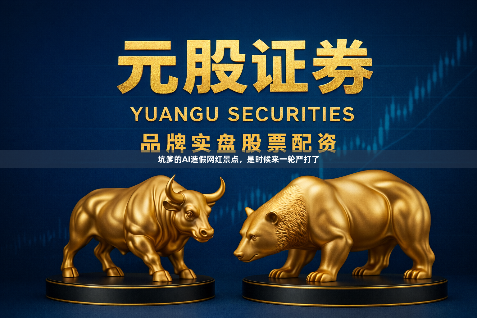 坑爹的AI造假网红景点，是时候来一轮严打了