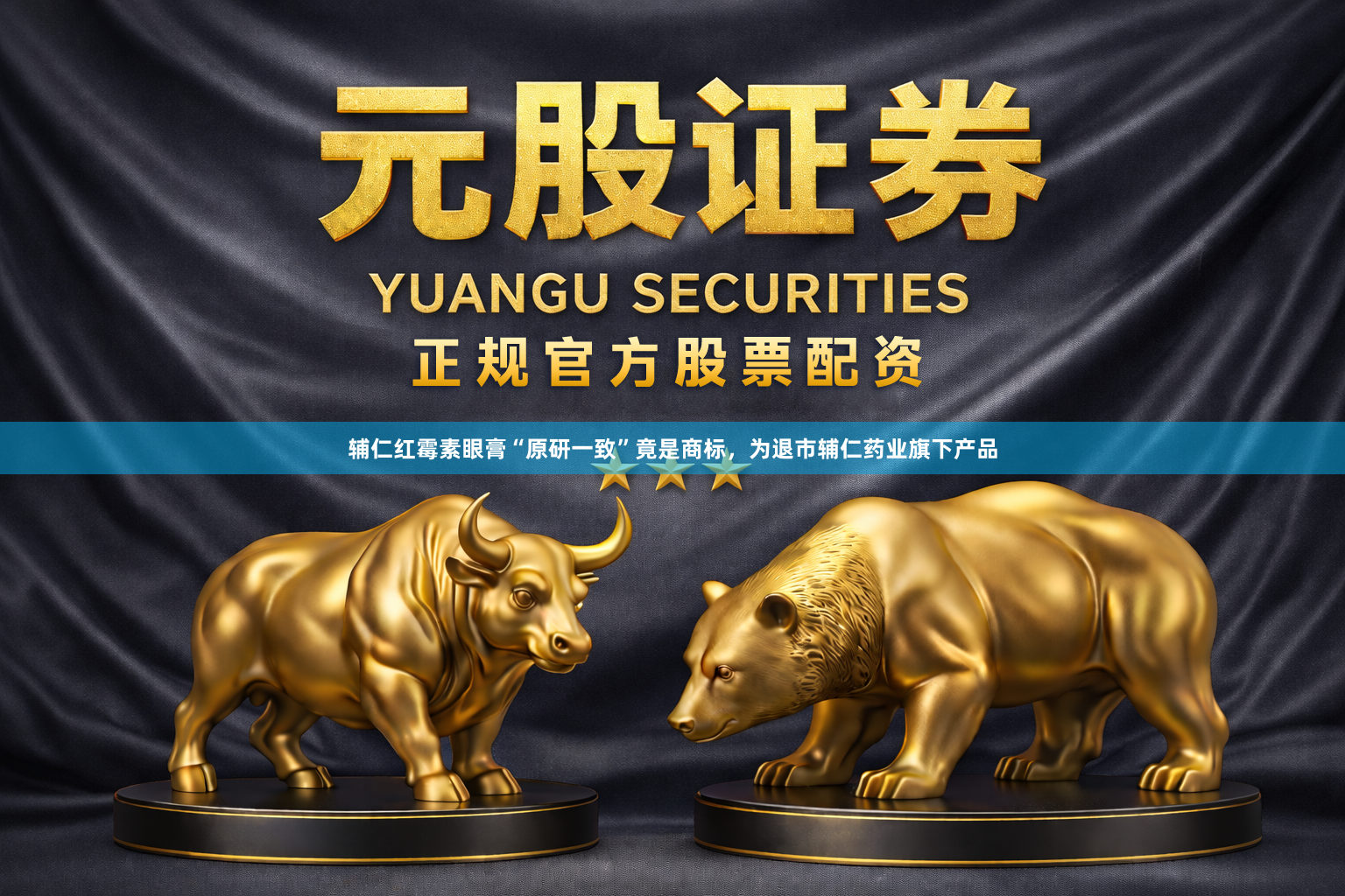 辅仁红霉素眼膏“原研一致”竟是商标，为退市辅仁药业旗下产品