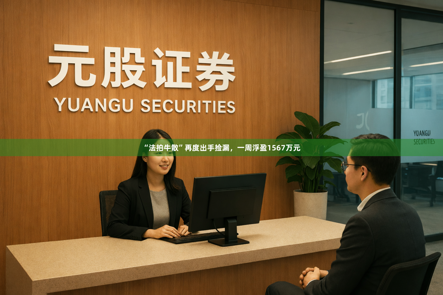 “法拍牛散”再度出手捡漏，一周浮盈1567万元