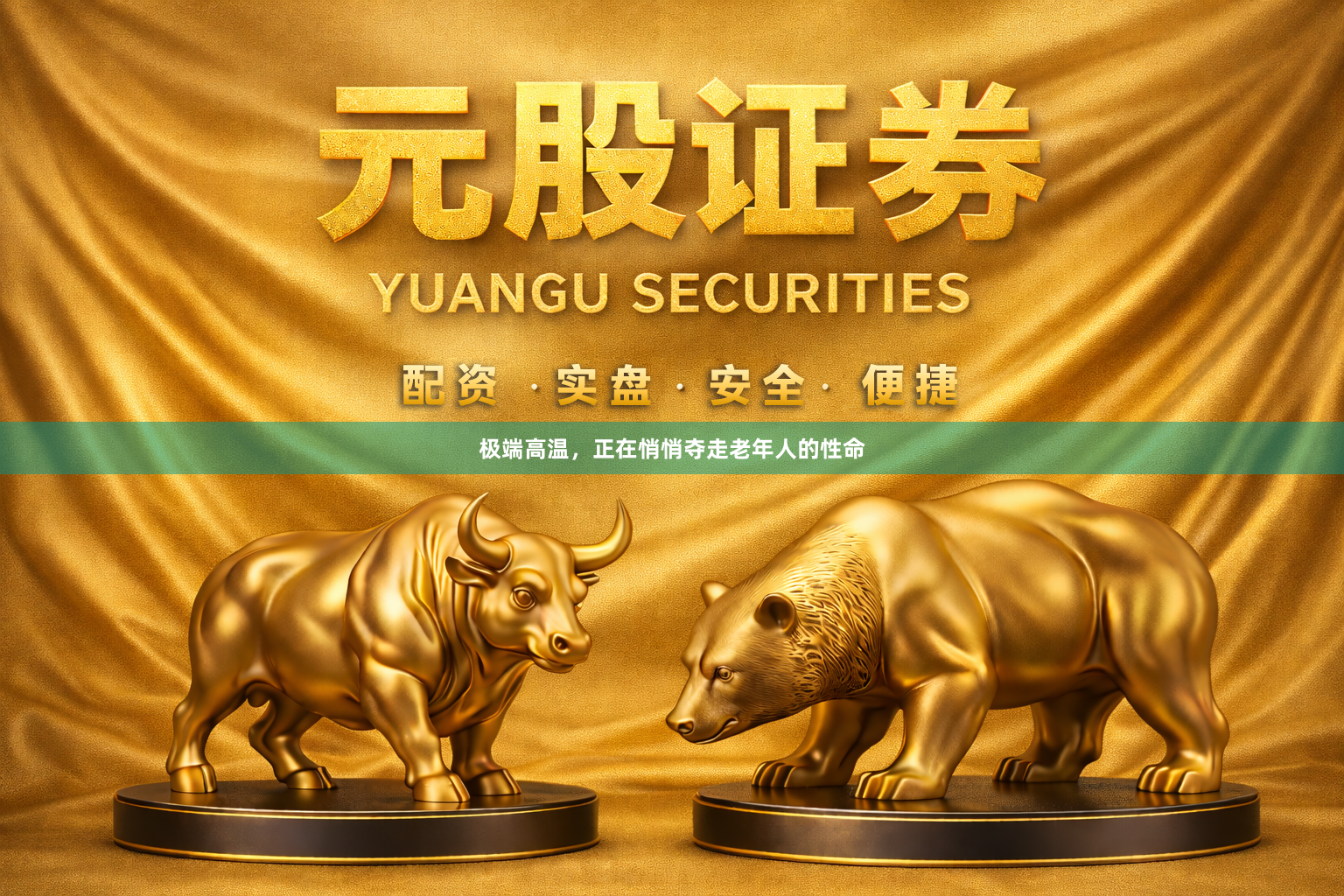极端高温，正在悄悄夺走老年人的性命