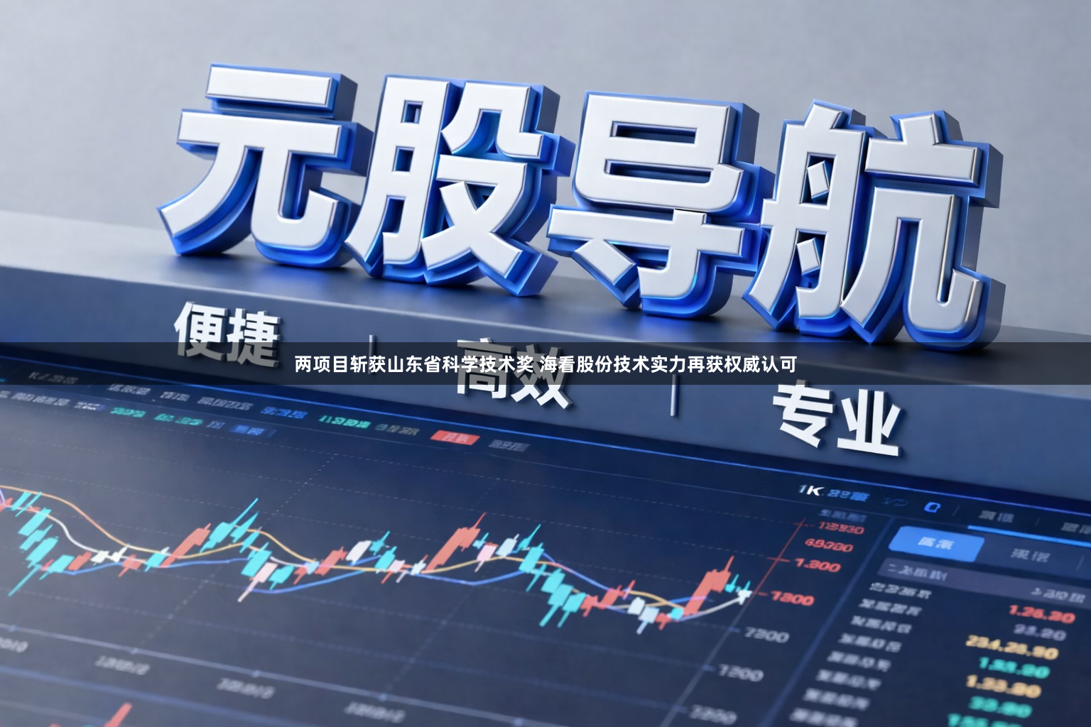 两项目斩获山东省科学技术奖 海看股份技术实力再获权威认可