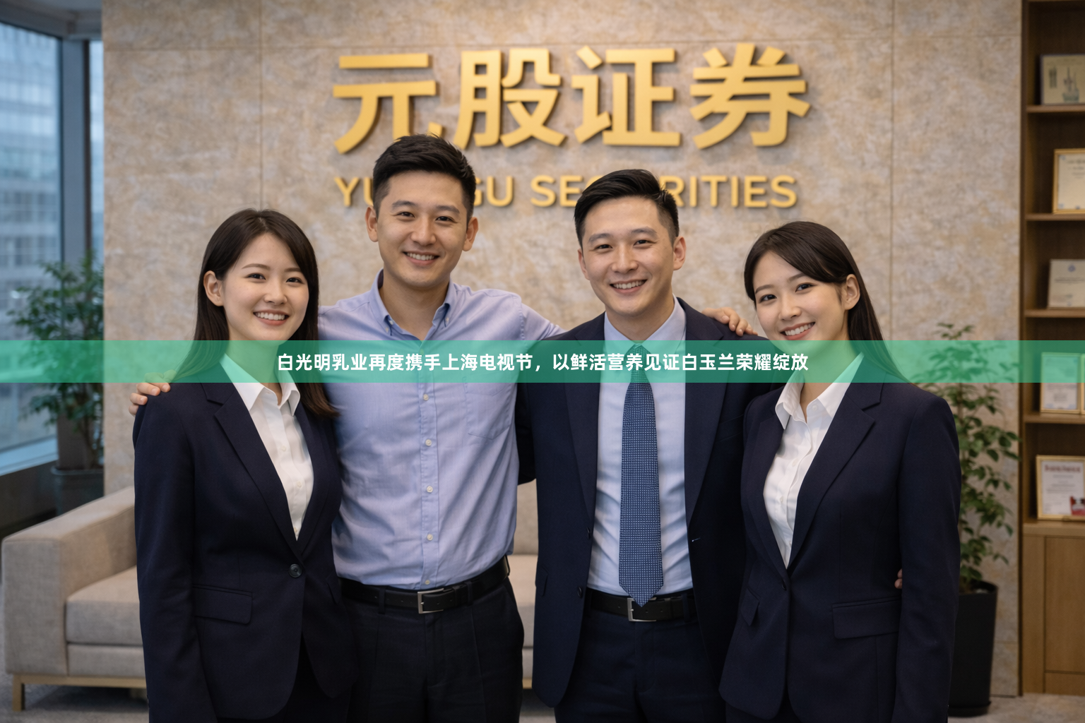 白光明乳业再度携手上海电视节，以鲜活营养见证白玉兰荣耀绽放