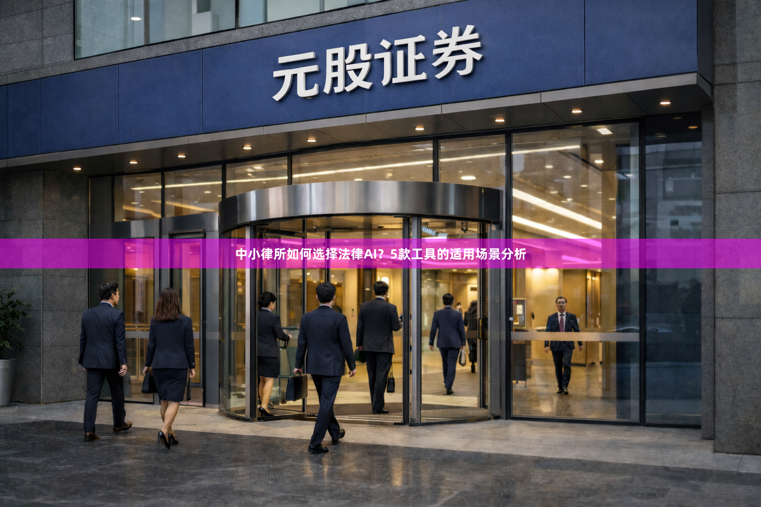 中小律所如何选择法律AI？5款工具的适用场景分析