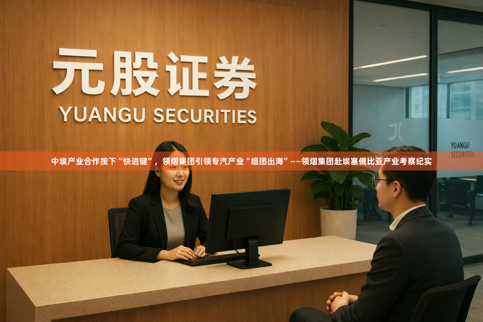 中埃产业合作按下“快进键”，领熠集团引领专汽产业“组团出海”——领熠集团赴埃塞俄比亚产业考察纪实