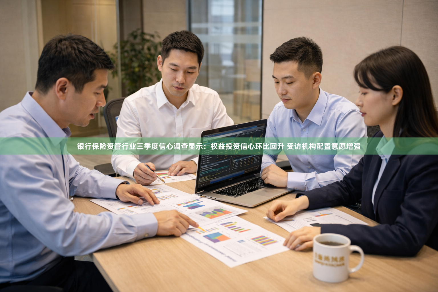 银行保险资管行业三季度信心调查显示：权益投资信心环比回升 受访机构配置意愿增强