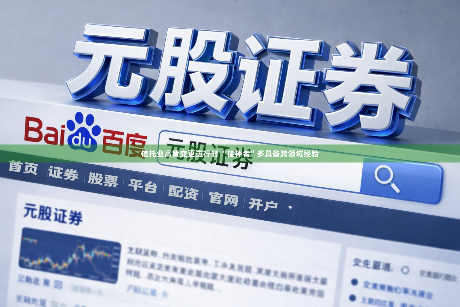 信托业高管变更进行时 “接棒者”多具备跨领域经验