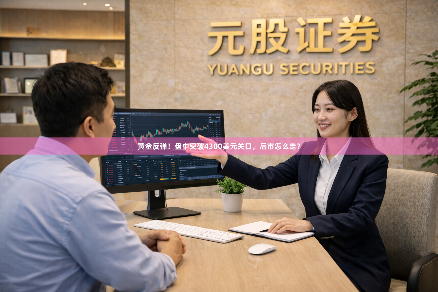 黄金反弹！盘中突破4300美元关口，后市怎么走？