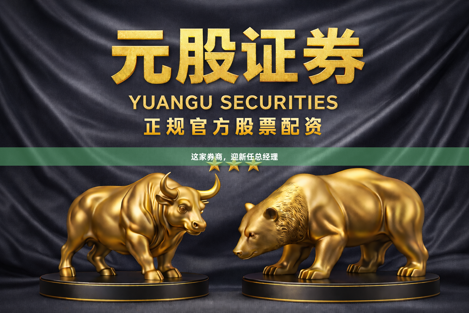 这家券商，迎新任总经理