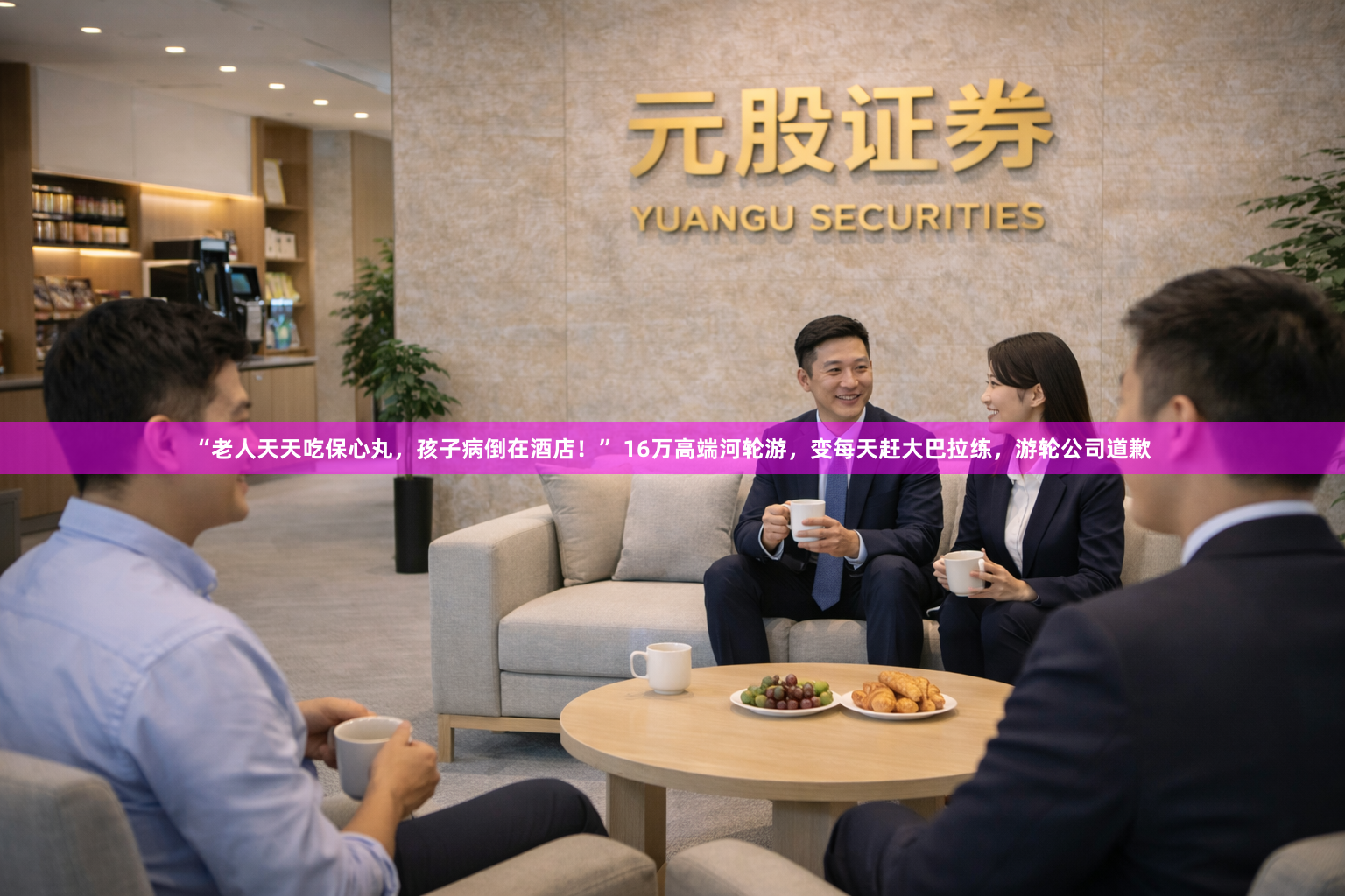 “老人天天吃保心丸，孩子病倒在酒店！” 16万高端河轮游，变每天赶大巴拉练，游轮公司道歉