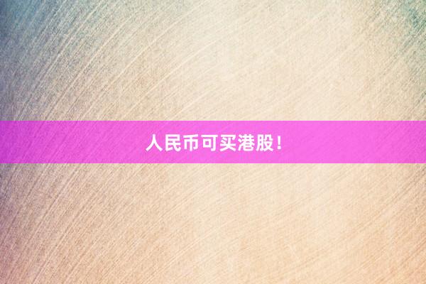 人民币可买港股！