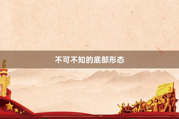不可不知的底部形态