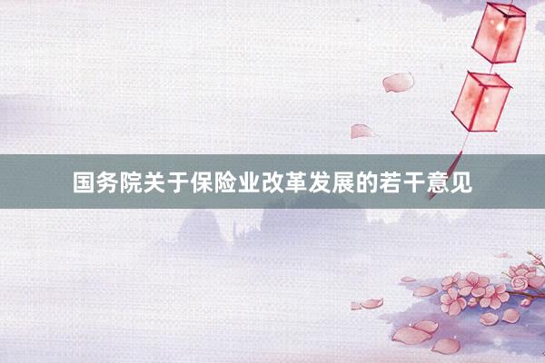 国务院关于保险业改革发展的若干意见