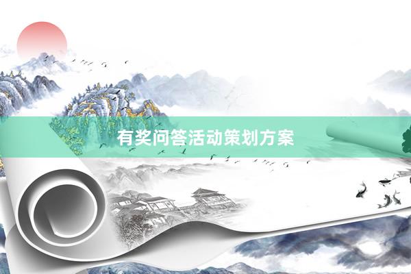 有奖问答活动策划方案