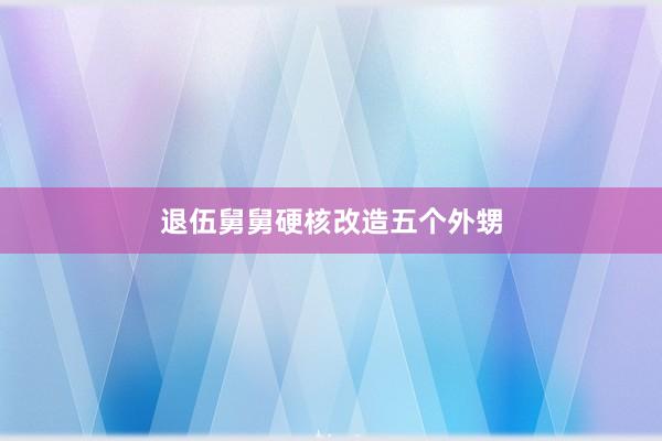 退伍舅舅硬核改造五个外甥