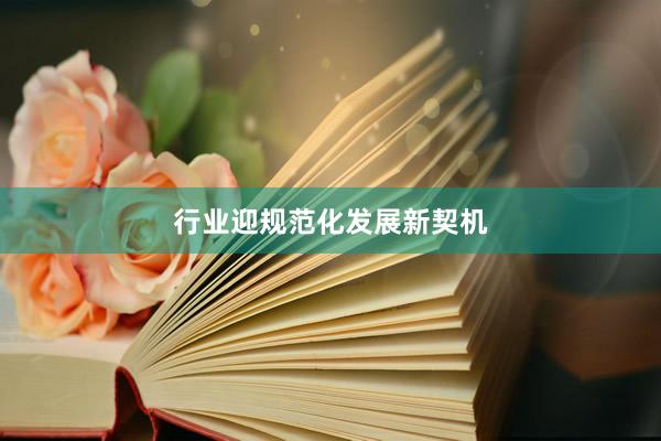 行业迎规范化发展新契机