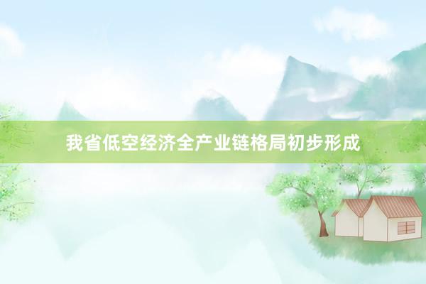 我省低空经济全产业链格局初步形成