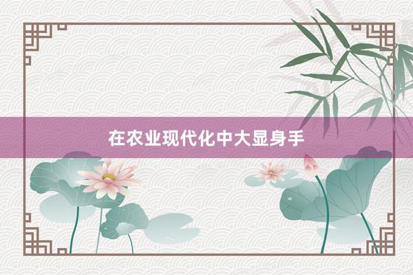 在农业现代化中大显身手