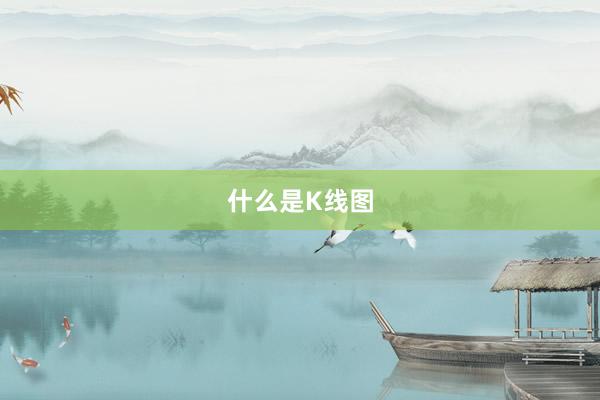 什么是K线图