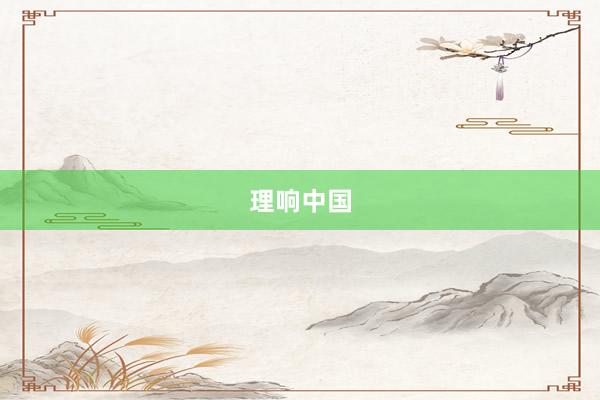 理响中国