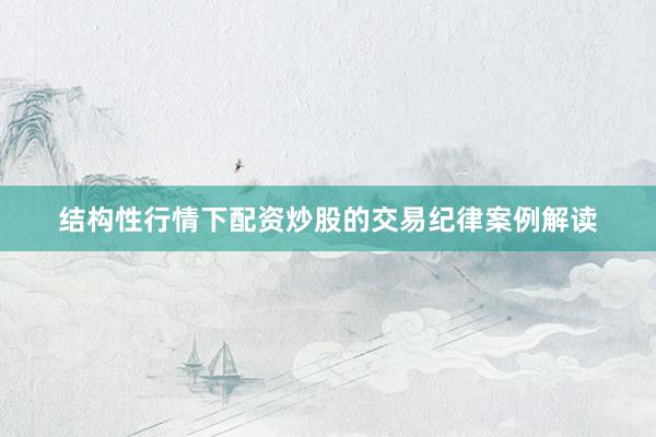 结构性行情下配资炒股的交易纪律案例解读