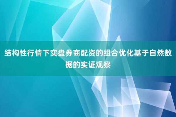 结构性行情下实盘券商配资的组合优化基于自然数据的实证观察
