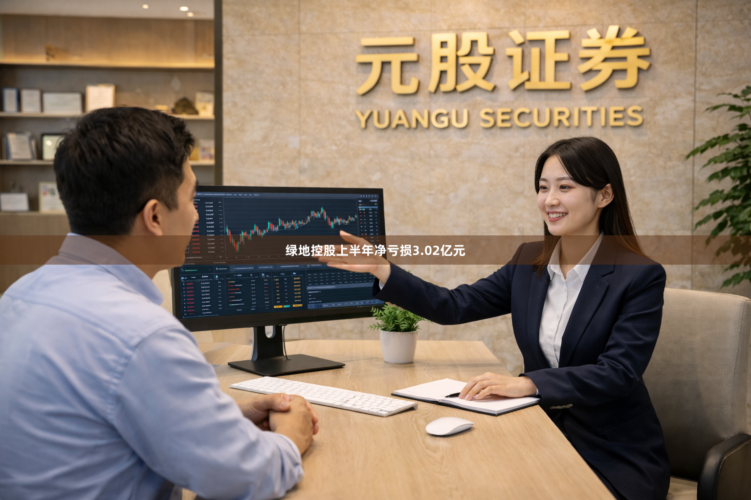 绿地控股上半年净亏损3.02亿元