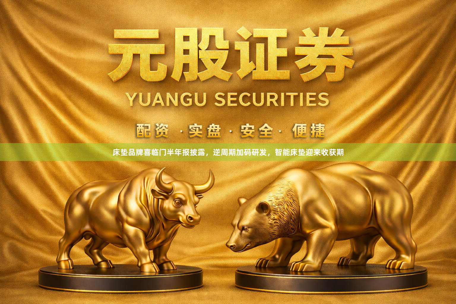床垫品牌喜临门半年报披露，逆周期加码研发，智能床垫迎来收获期