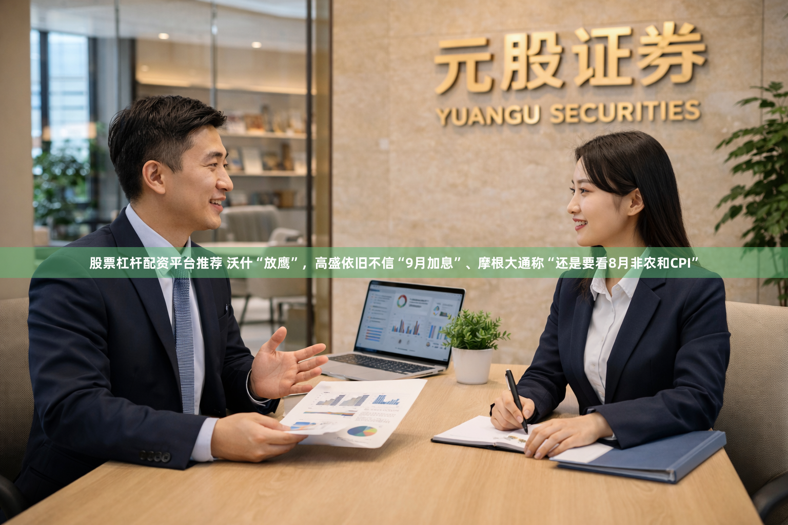 股票杠杆配资平台推荐 沃什“放鹰”，高盛依旧不信“9月加息”、摩根大通称“还是要看8月非农和CPI”