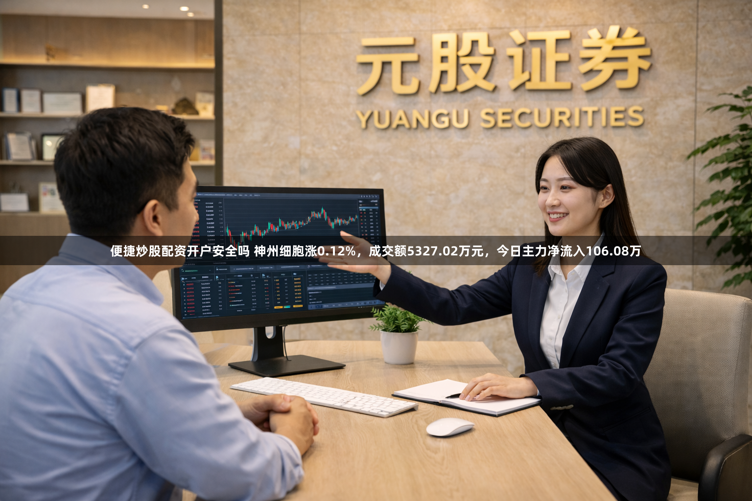 便捷炒股配资开户安全吗 神州细胞涨0.12%，成交额5327.02万元，今日主力净流入106.08万