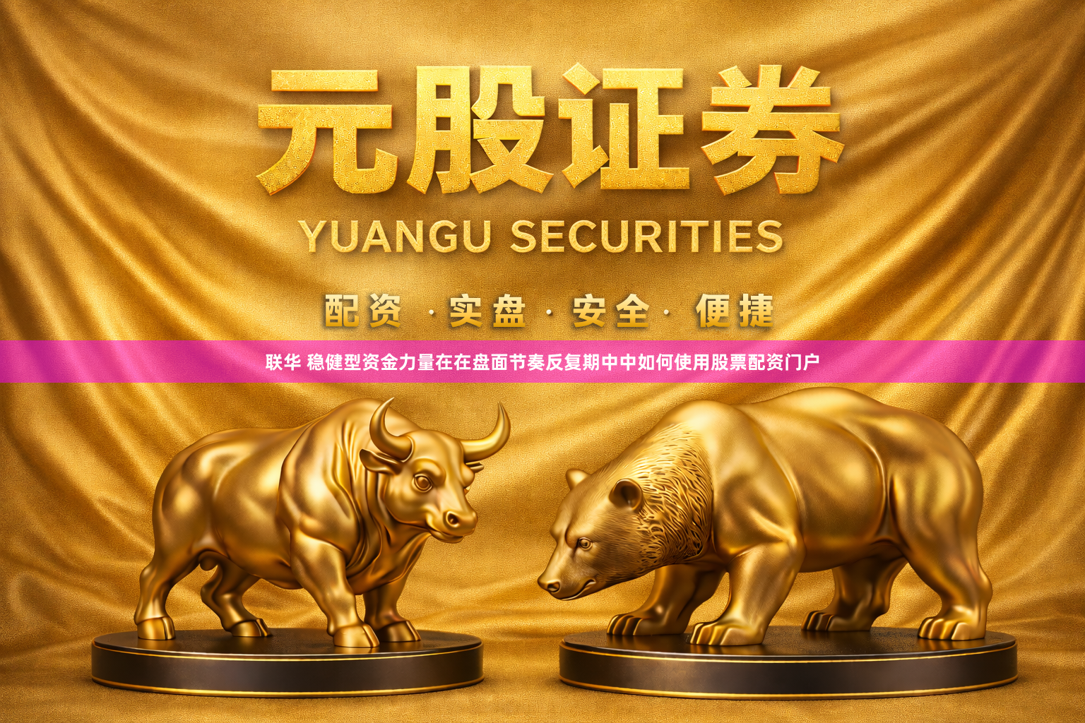 联华 稳健型资金力量在在盘面节奏反复期中中如何使用股票配资门户