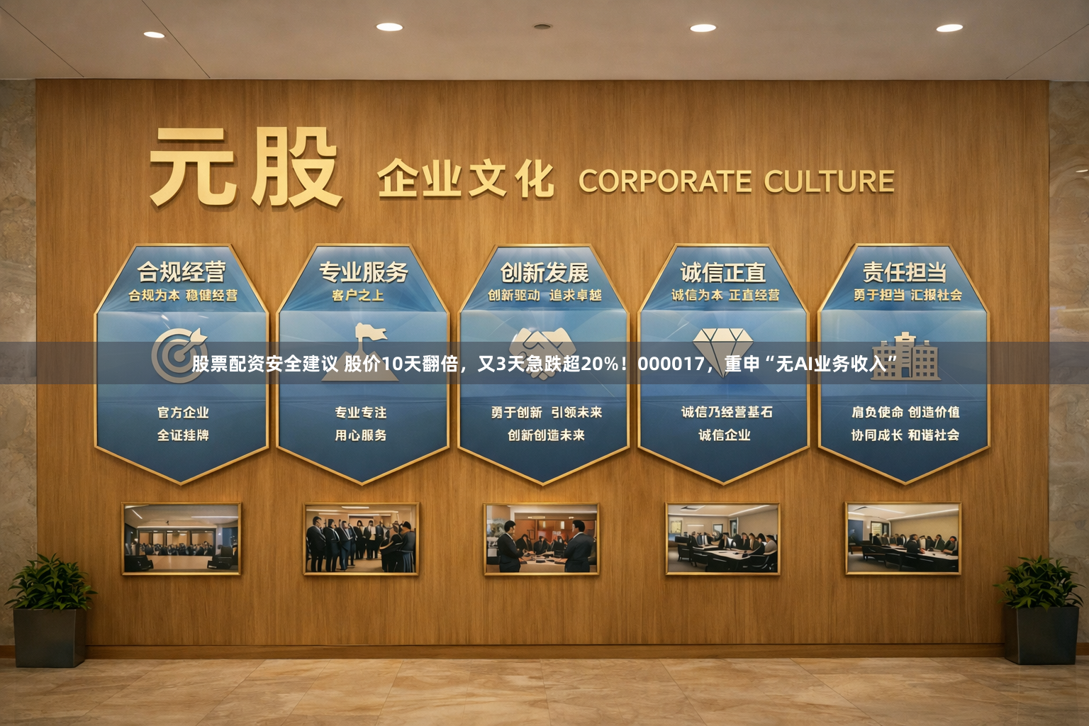 股票配资安全建议 股价10天翻倍，又3天急跌超20%！000017，重申“无AI业务收入”