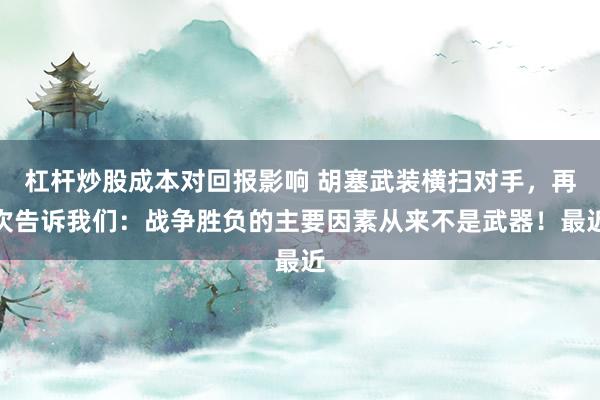 杠杆炒股成本对回报影响 胡塞武装横扫对手，再次告诉我们：战争胜负的主要因素从来不是武器！最近