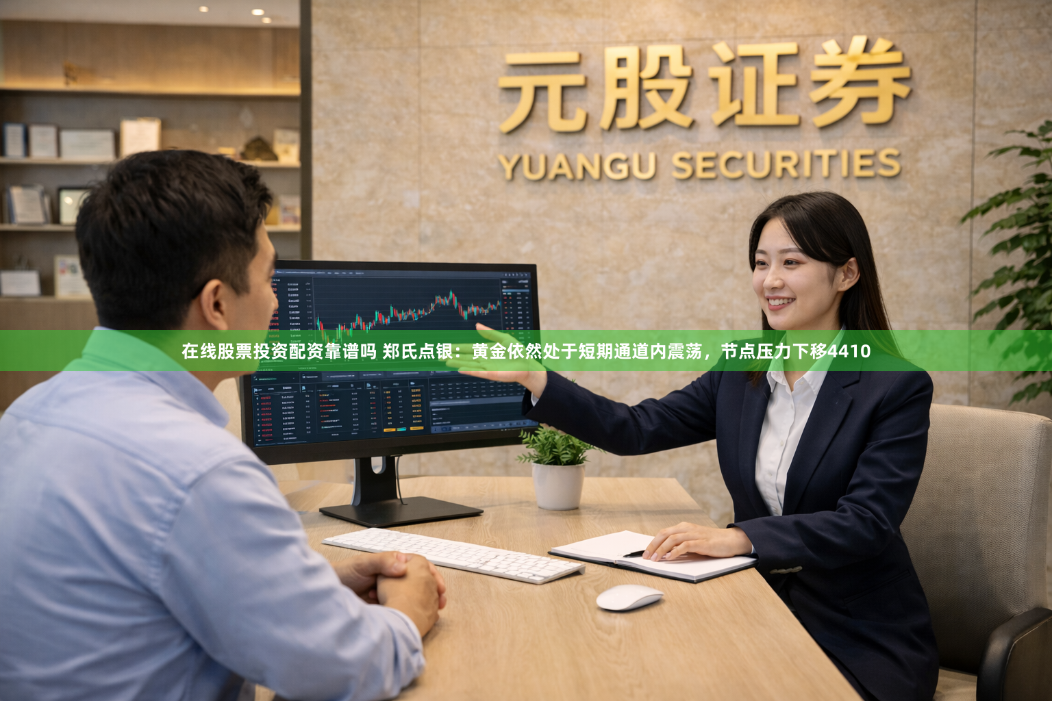 在线股票投资配资靠谱吗 郑氏点银：黄金依然处于短期通道内震荡，节点压力下移4410