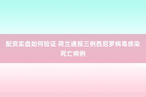 配资实盘如何验证 荷兰通报三例西尼罗病毒感染死亡病例