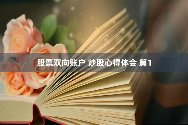 股票双向账户 炒股心得体会 篇1
