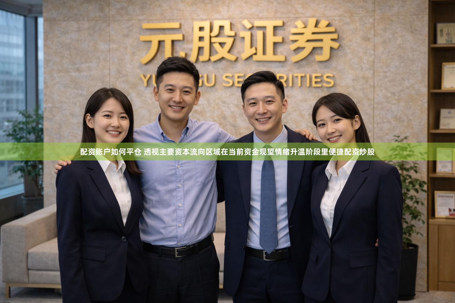 配资账户如何平仓 透视主要资本流向区域在当前资金观望情绪升温阶段里便捷配资炒股