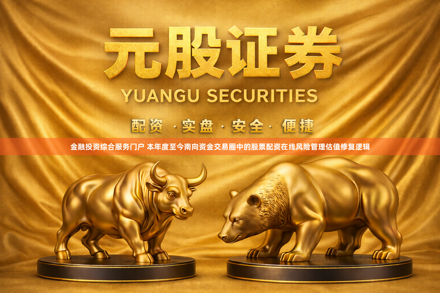 金融投资综合服务门户 本年度至今南向资金交易圈中的股票配资在线风险管理估值修复逻辑