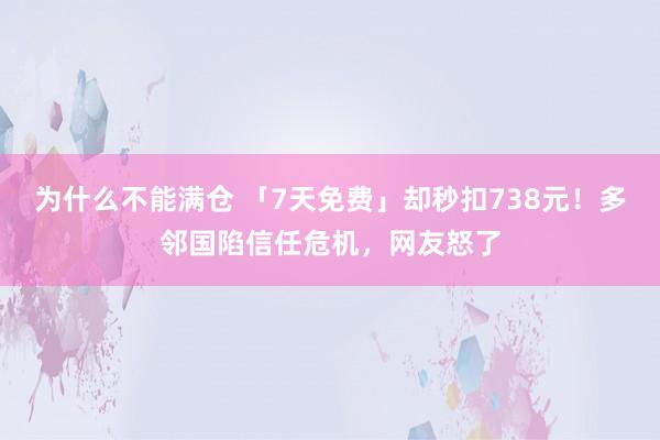 为什么不能满仓 「7天免费」却秒扣738元!多邻国陷信任危机,网友怒了