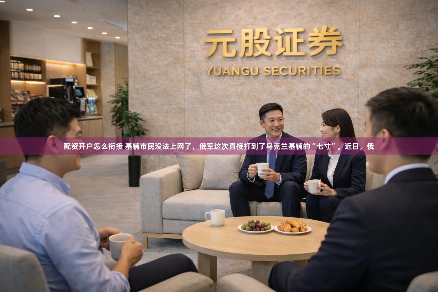 配资开户怎么衔接 基辅市民没法上网了,俄军这次直接打到了乌克兰基辅的“七寸”。近日,俄