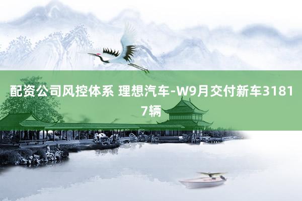 配资公司风控体系 理想汽车-W9月交付新车31817辆