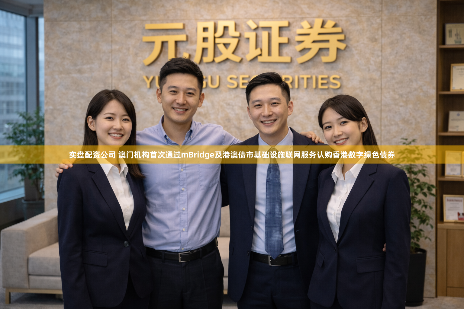 实盘配资公司 澳门机构首次通过mBridge及港澳债市基础设施联网服务认购香港数字绿色债券