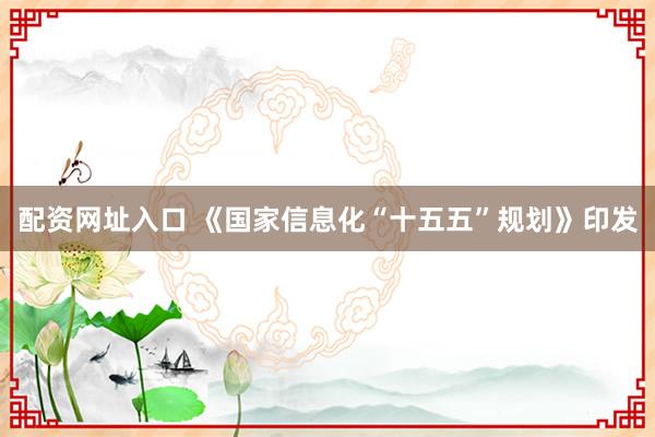 配资网址入口 《国家信息化“十五五”规划》印发
