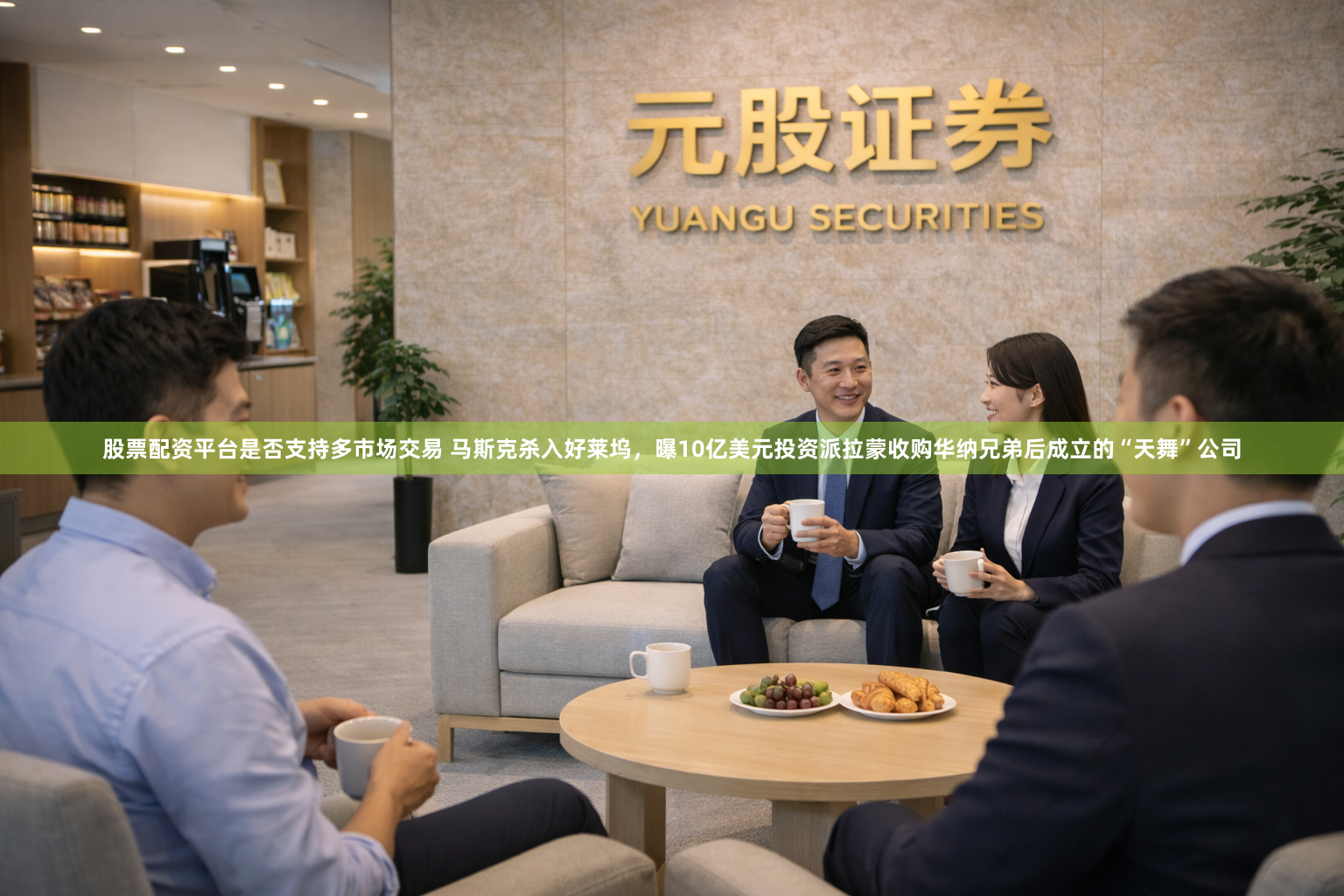 股票配资平台是否支持多市场交易 马斯克杀入好莱坞，曝10亿美元投资派拉蒙收购华纳兄弟后成立的“天舞”公司
